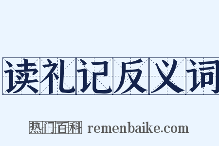 读礼记反义词是什么意思的图片